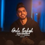 دانلود آهنگ سجاد دربندی گله عشق